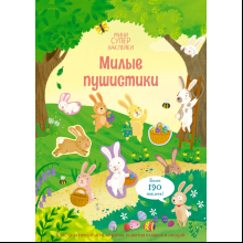Книга "Супернаклейки-мини. Милые пушистики", Кристи Пикерсджилл