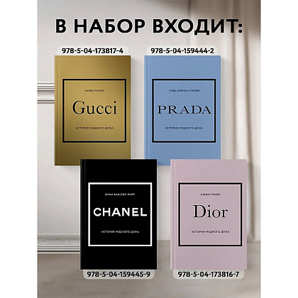 Комплект из 4-х книг "История модных Домов: Chanel, Dior, Gucci, Prada"  - 6