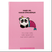 Ежедневник недатированный "Какая красавица", А5, 240 страниц