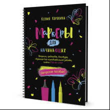 Книга "Маркеры для начинающих" (черная), Корякина К.