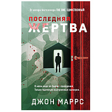 Книга "Последняя жертва", Джон Маррс