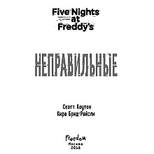 Книга "Пять ночей у Фредди. Неправильные", Коутон С., Брид-Райсли К.
