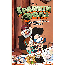 Книга "Disney.Гравити Фолз. Графический роман.Выпуск 2", Хирш А.