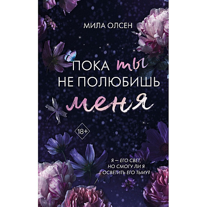 Книга "Под северными небесами. Пока ты не полюбишь меня (#1)", Мила Олсен