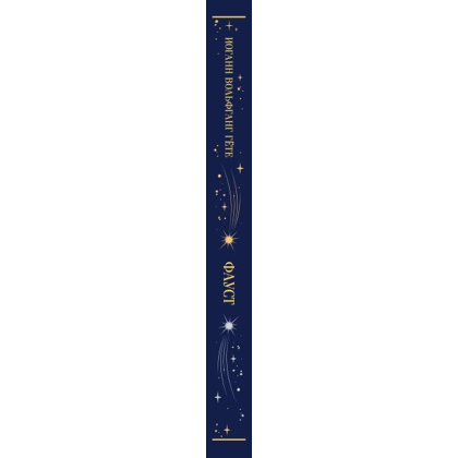 Книга "Магистраль. Колл. Фауст", Иоганн Вольфганг фон Гете - 3