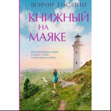 Книга "Книжный на маяке", Шэрон Гослинг