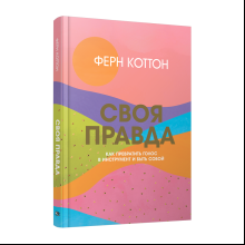 Книга "Своя правда: Как превратить голос в инструмент и быть собой", Коттон Ф.