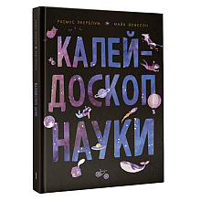 Книга "Калейдоскоп науки", Расмус Окерблум, Майя Йонссон