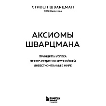 Книга "Аксиомы Шварцмана. Принципы успеха от соучредителя крупнейшей инвесткомпании в мире", Стивен Шварцман