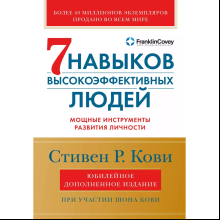 Книга "Семь навыков высокоэффективных людей", Стивен Кови