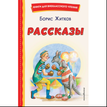 Книга "Книги для внеклассного чтения. Рассказы (ил. А. Кардашука)", Борис Житков