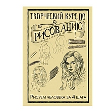 Книга "Творческий курс по рисованию. Рисуем человека за 4 шага", Грей М.