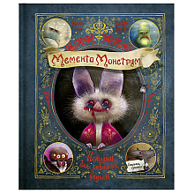 Книга "Мементо Монструм. Истории для любимых внучат", Йохен Тиль, -50%