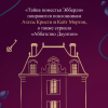 Книга "Тайна поместья Эбберли", Кейт Латимер - 5