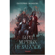 Книга "Берег мертвых незабудок", Екатерина Звонцова