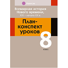 История всемирная. 8 класс. План-конспект уроков, Кошелев В. С., Байдакова Н. В., Кошелева Н. В., Аверсэв