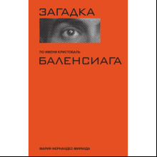 Книга "Загадка по имени Кристобаль Баленсиага", Фернандес-Миранда М.