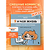 Книга "Я и моя жизнь. Смешно, потому что правда. Сборник комиксов про тебя", Beco - 4