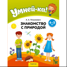 Книга "Умней-ка. 4-5 лет. Знакомство с природой", Петрикевич А. А.