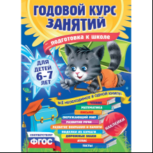 Книга "Годовой курс занятий: для детей 6-7 лет. Подготовка к школе (с наклейками)", Корвин-Кучинская Е., Лазарь Е., Мельниченко О.