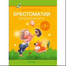 Книга "Волшебная шкатулка. До 3 лет. Хрестоматия", Саченко А.И., Саченко Л.А.