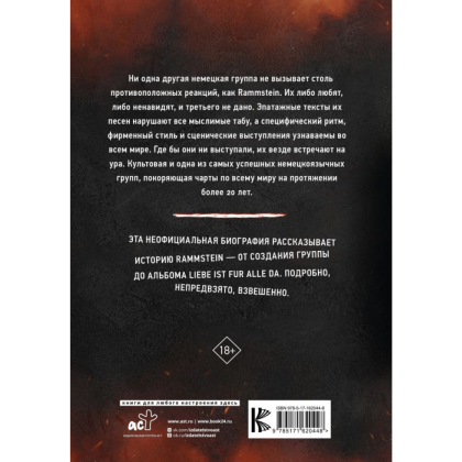 Книга "Rammstein. Горящие сердца", Михаэль Фукс-Гамбек, Торстен Шац - 2