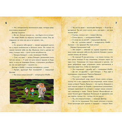 Книга "Диппер и Мэйбл. Сокровища Пиратов Времени" - 5