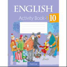 Английский язык. 10 класс. Практикум-1/Activity Book-1, Юхнель Н. В., Наумова Е. Г., Демченко Н. В.
