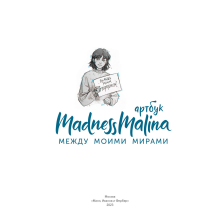 Книга "MadnessMalina. Артбук. Между моими мирами", MadnessMalina