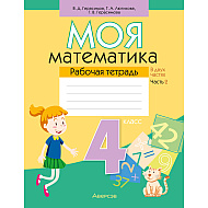 Математика. 4 класс. Моя математика. Рабочая тетрадь. Часть 2, Герасимов В.Д., Лютикова Т.А., Герасимова Г.В., Аверсэв