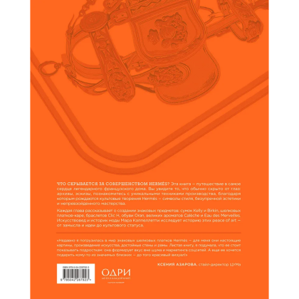 Книга "Hermès. Философия стиля", Мара Каппеллетти - 2