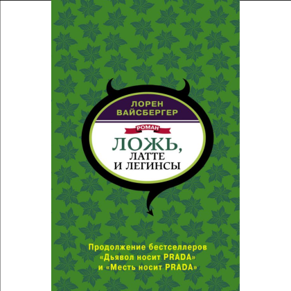 Книга "Ложь, латте и легинсы", Лорен Вайсбергер
