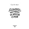 Книга "Девочка, которая не видела снов", Сара Бет Дёрст - 2