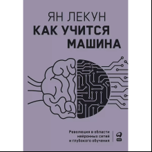 Книга "Как учится машина. Революция в области нейронных сетей и глубокого обучения", Ян Лекун