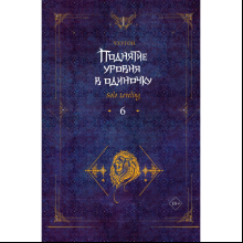 Книга "Поднятие уровня в одиночку. Solo Leveling. Книга 6", Чхугон 