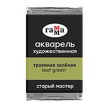 Краски акварельные Гамма "Старый Мастер", 534 травяной зеленый, кювета