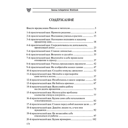 Книга "Законы победителей. Workbook", Бодо Шефер - 2