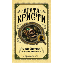 Книга "Убийство в Месопотамии", Агата Кристи