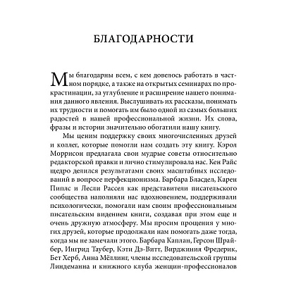 Книга "Прокрастинация: почему мы всё откладываем на потом и как с этим бороться прямо сейчас", Бурка Д., Юэнь Л. - 4