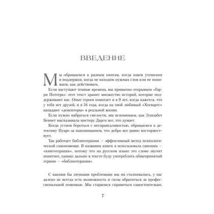 Книга "Книготерапия. Научно доказанный метод самопомощи", Надежда Челомова - 5
