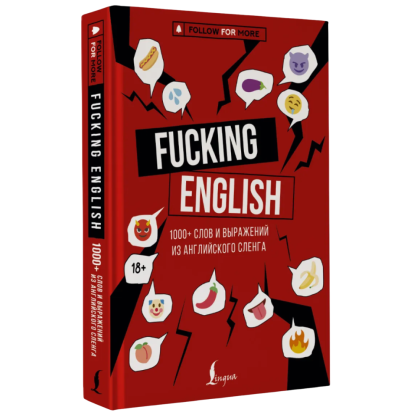 Книга "Fucking English: 1000+ слов и выражений из английского сленга"
