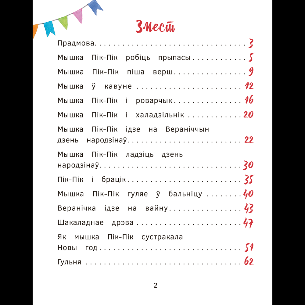 Книга "Прыгоды мышкi Пік-Пік. Цукерачныя гісторыі", Людмiла Рублеўская - 2