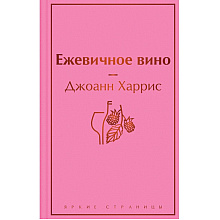 Книга "Ежевичное вино", Джоанн Харрис