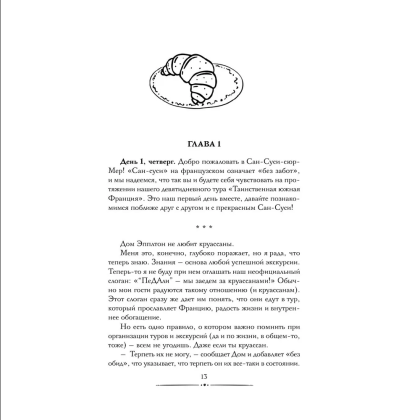 Книга "Круассаны… и парочка убийств", Энн Клэр - 7