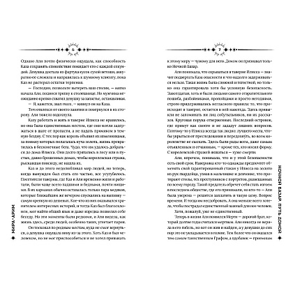 Книга "Ночной базар. Путь домой", Мира Арим - 5