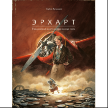 Книга "Эрхарт. Невероятный полет полевки вокруг света", Торбен Кульманн