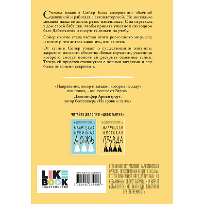 Книга "Маленькая жестокая правда", Дженнифер Барнс - 2