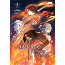 Книга "Начало после конца. Том 3", TurtleMe