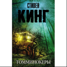 Книга "Томминокеры", Стивен Кинг