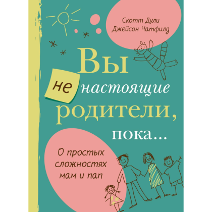 Книга "Вы не настоящие родители, пока...", Дули С.